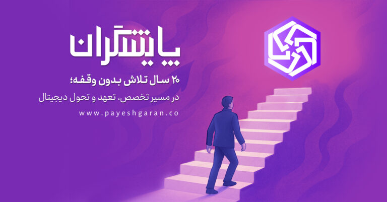 پایشگران؛ بیست سال تلاش بدون وقفه در مسیر تخصص، تعهد و تحول دیجیتال